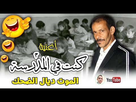 الموت ديال الضحك مع أغنية كنت في المدرسة