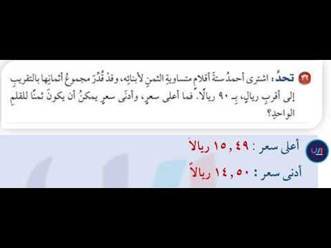 اشترى أحمد ستة أقلام متساوية الثمن لأبنائه وقد قدر مجموع أثمانها بالتقريب إلى أقرب ريال بـ90 ريالا ف