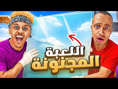 اللعبة المجنونة مع أبوفلة AboFlah