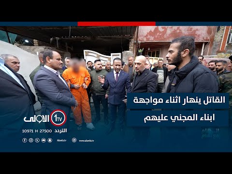 جاوبهم ماكدر اجاوب علاء القـ ـاتـ ـل ينهار اثناء مواجهة ابناء المجني عليهم اتهام مع تمام