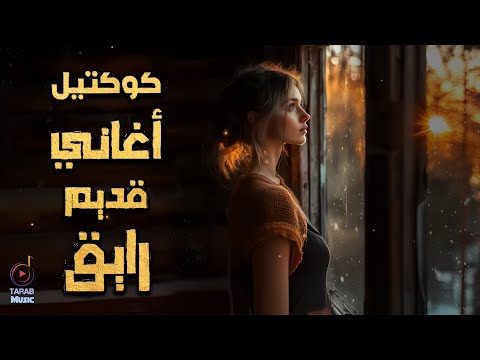 Rawa2an Best Songs كوكتيل أغاني قديم رايق هياخدك حتة تانية