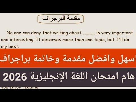 مقدمة وخاتمة لاي برجراف انجليزي البراجراف المتوقع فى امتحان اللغة الإنجليزية