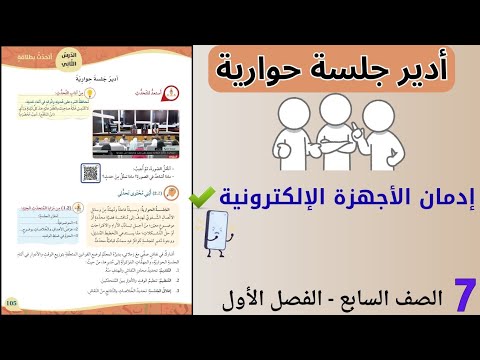 أتحدث بطلاقة أدير جلسة حوارية الوحدة الخامسة الصف السابع