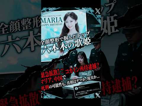 Despair Roppongi S No 1 Hostess Maria Arrested In China Possibility Of Death Penalty The