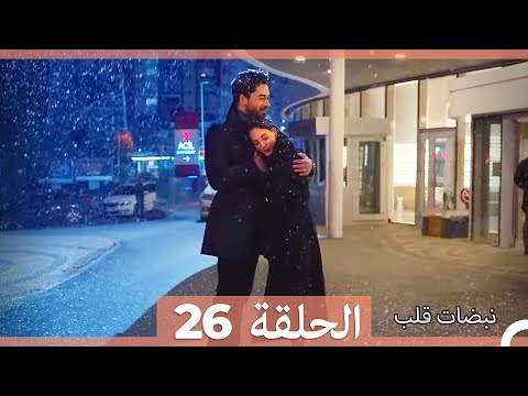 مسلسل نبضات قلب الحلقة 26