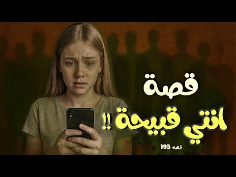 193 قصة أنتي قبيحة