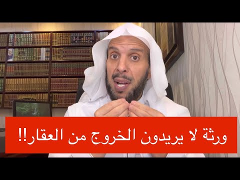ورثة لا يريدون الخروج من العقار