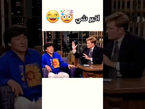 جاكي شان يضرب المذيع