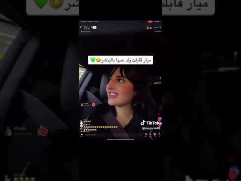 ميار قابلت ولد عمها في البنشر