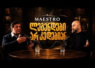  PODCAST 152 ოთარ ტატიშვილი ლეგენდები არ კვდებიან