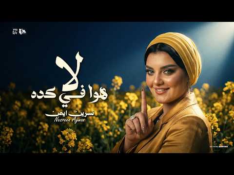 هو في كده اهدي عليا شويه نسرين ايمن توزيع حمدين 2026