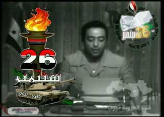  كلمة الرئيس الحمدي في عيد ثورة 26 سبتمبر