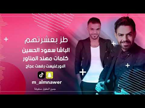 اغنية طز بعشرتهم انا البيعتهم الاصلية سعود الحسين كلمات مهند المناور