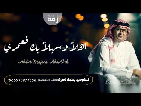 عبدالمجيد عبدالله زفة اهلا وسهلا بك فعمري زفه اهداء من العريس للعروس حصريا 2022