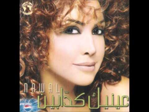 نوال الزغبي بعينك Nawal Al Zoghbi B3einak