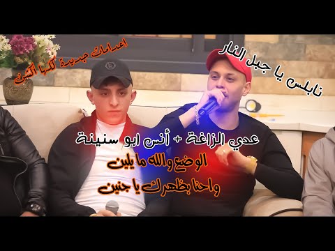 الوضع بدو جنين نابلس يا جبل النار اعدامات وتقطيع جديد وحصري الفنانان انس ابو سنينة وعدي الزاغة