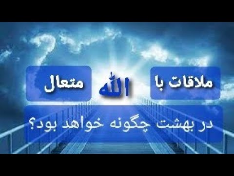 ملاقات با خداوند متعال در بهشت مولوی عبدالقدیر حامی شیخ محمد صالح پردل