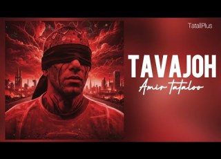 اهنگ جدید امیر تتلو به نام توجه پخش شد Amir Tataloo Tavajoh New Song