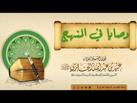 وصايا في المنهج محاضرة ماتعة للعلامة الشيخ عبيد بن عبد الله الجابري رحمة الله عليه