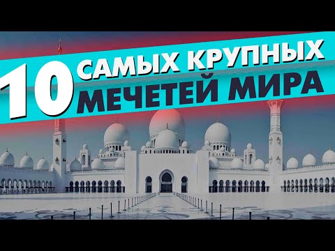 10 LARGEST Mosques In The WORLD