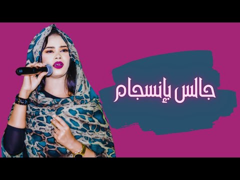 إيلاف عبد العزيز في الحفلة جالس بإنسجام أداء في قمة الروعة والتطريب أغاني سودانية 2018