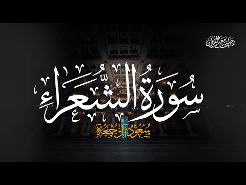 سورة الشعراء كاملة الشيخ سعود آل جمعة Saud Al Juma A Surah Ash Shu Ara