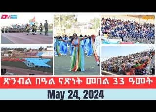  ወግዓዊ ጽንብል በዓል ናጽነት መበል 33 ዓመት The 33rd Independence Day Anniversary Celebrations ERi TV
