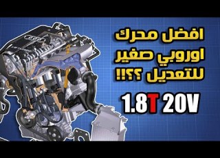  تعرف على محرك ال 1 8T 20V من فولفاجن افضل محرك صغير للتعديل