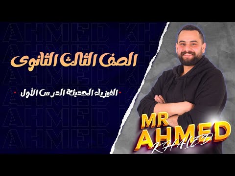 تالتة ثانوي شرح الدرس الاول الفصل الخامس الفيزيا الحديثة مستر احمد خالد
