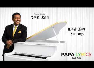 Neway Debebe Betsh Jimma New Wey Lyrics ነዋይ ደበበ ቤትሽ ጅማ ነው ወይ በግጥም