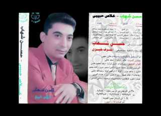 حسن شهاب الدمع غالي