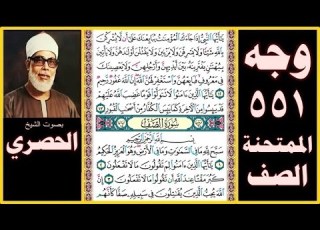  صفحة 551 سور الممتحنة و الصف بصوت الحصري يا أيها النبي إذا جاءك المؤمنات يبايعنك على أن لا يشركن