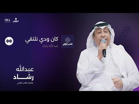 عبدالله رشاد كان ودي نلتقي