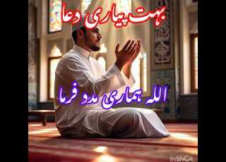  بہت پیاری دعا دعا