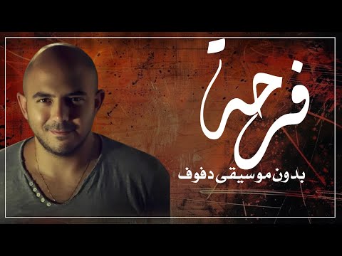 فرحة محمود العسيلي بدون موسيقى دفوف اغاني بدون ميوزك محمود العسيلي فرحة محمود العسيلي بدون موسيقى دفوف اغاني بدون ميوزك محمود العسيلي