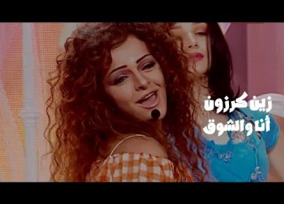 زين كرزون تغني ميريام فارس أنا والشوق برنامج زي النجوم 2006 Yehia Gan