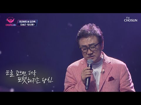 사별 후 발표 되 들려 주지 못했다는 오승근의 노래 당신 꽃 TV CHOSUN 20221010 방송 아바드림 2회 TV조선