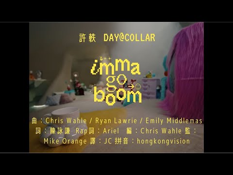 COLLAR Day 許軼 Imma Go Boom 繁中歌詞 中英翻譯 Lyrics English Translation