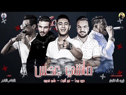 مهرجان ماشي عكس حمو بيكا علي قدورة نور التوت موسيقي والحان فيجو الدخلاوي 2019