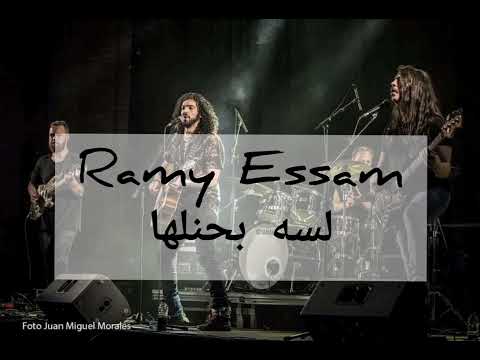رامي عصام لسه بحنلها بدون موسيقى No Music Ramy Essam Lessa Bahenelha رامي عصام لسه بحنلها بدون موسيقى No Music Ramy Essam Lessa Bahenelha