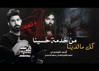 عبد عند اين آني أحمد الساعدي مقطوعة حسينيه 2024 ستوريات انستا 2024