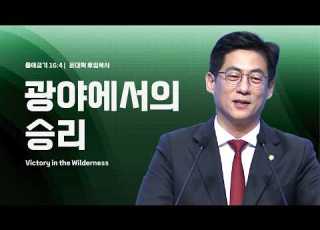  사랑의교회 광야에서의 승리 윤대혁 후임목사