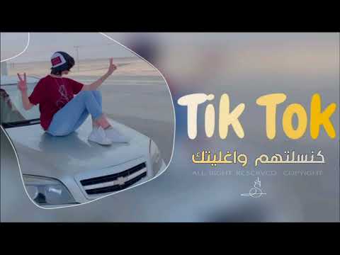 كنسلتهم و اغليتك وسط قليبي خليتك ترند تيك توك 2025 مهند الصغير مطلوبة اكثر شيء