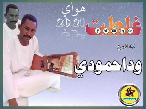 جديد الفنان وداحمودي غلطت هواوي 2021 جديد الفنان وداحمودي غلطت هواوي 2021