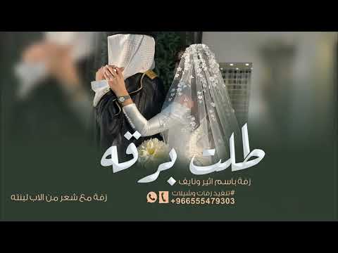 زفة مع شعر هنيا لمن اصبحت من نصيبه النسخه الاصليه 2025 زفة مع شعر هنيا لمن اصبحت من نصيبه النسخه الاصليه 2025