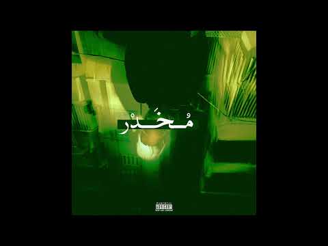 Awney Adel مخدر Official Audio