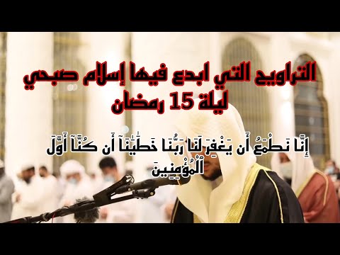 الشعراء إسلام صبحي جزء من تراويح ليلة 15 رمضان إ ن ا ن ط م ع أ ن ي غ ف ر ل ن ا ربنا خطايانا