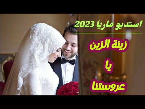 استديو ماريا معراج شراد مهدي محبوب 2023 زينة الزين يا عروستنا للتواصل معنا أتصل الهاتف 0676067691 استديو ماريا معراج شراد مهدي محبوب 2023 زينة الزين يا عروستنا للتواصل معنا أتصل الهاتف 0676067691