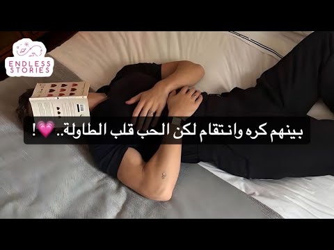 بينهم كره وانتقام لكن الحب قلب الطاولة بينهم كره وانتقام لكن الحب قلب الطاولة