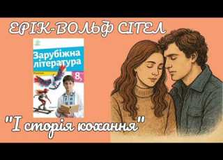  Історія кохання Ерік СІГЕЛ роман скорочено